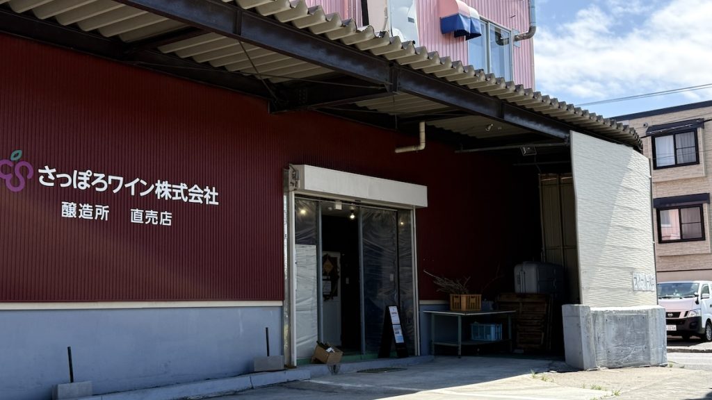 さっぽろワイン株式会社 店舗外観